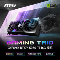微星 魔龙 GeForce RTX 5060 Ti 16G GAMING TRIO OC 显卡 16GB