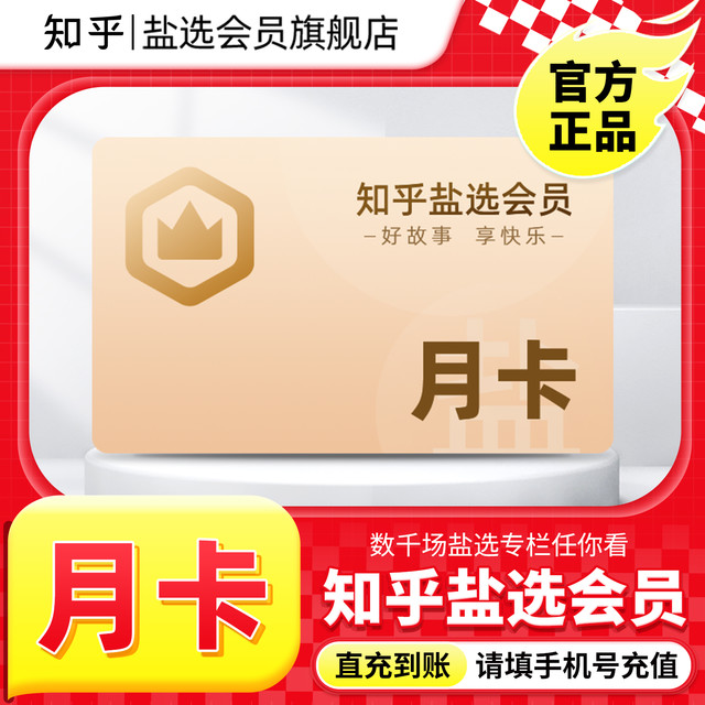盐选会员月卡知乎VIP会员1个月知乎会员一月