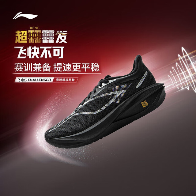 李宁 飞电5 Challenger 男款竞速碳板跑鞋