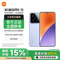 小米 Xiaomi 15 5G手机 16GB+1TB 丁香紫 骁龙8至尊版
