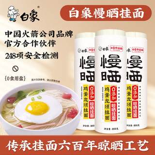 白象慢晒挂面面条0盐晾晒面条鸡蛋龙须山药面细面 【95%以上选择】鸡蛋龙须面 800g*3袋