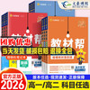 2026版高中教材帮高一高二上下册必修一二三数学物理化学生物历史语文英语政治地理选择性必修一二三人教鲁科版同步教辅资料辅导书