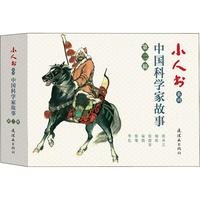 【新华文轩】小人书系列 中国科学家故事 第2辑(6册)智力开发