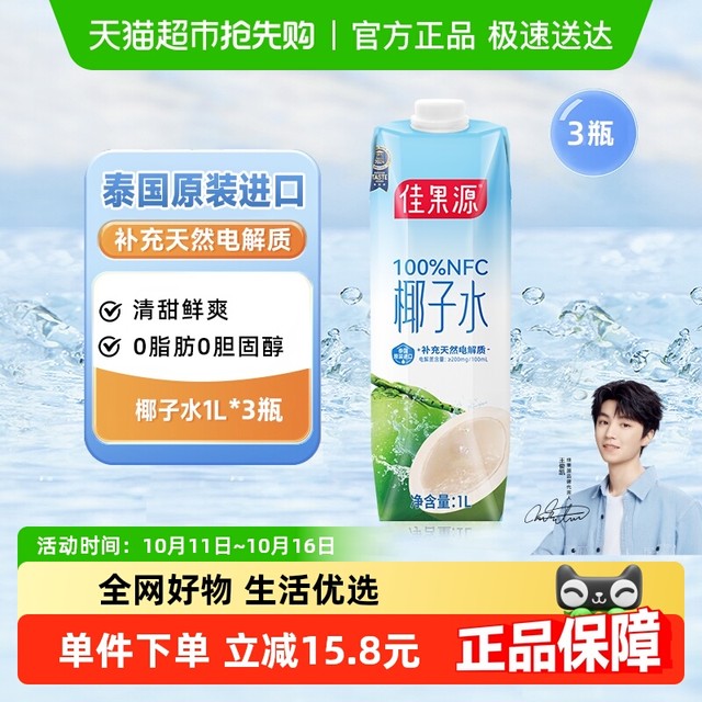 佳果源 100%NFC泰国椰子水1L*3瓶