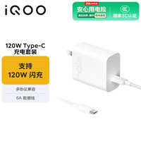 vivo iQOO 120W Type-C闪充套装 iQOO12 充电器