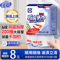 缘爱 厨房纸巾 200抽*6提(200*200mm)