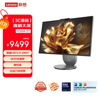联想 Lenovo YOGA 27高能AI元启一体电脑可旋转27英寸QHD屏（U9-285H 32G LPDD5X 1TSSD ）月神灰