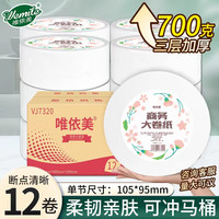 唯依美 大卷纸 卫生纸 3层700g12卷