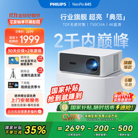 飞利浦 NeoPix 645投影仪家用  （TOF无感自动对焦 1080P 超清高亮）