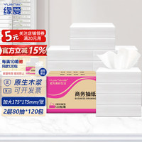 缘爱 抽纸2层80抽120包餐巾纸商用长款可湿水面巾纸抽取式纸巾整箱销售