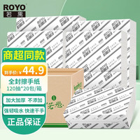 若禺 ROYO 商用擦手纸 20包(200*150mm)
