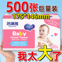 洁澜雅 jielanya Baby系列 抽纸 500张20包(175*158mm)