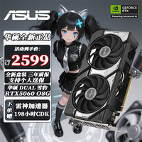 华硕 ASUS RTX5050 5060 5060Ti 显卡8G/16G 显卡组装电脑雪豹/大师/TUF游戏PUBG主机台式 TX RTX5060 O8G 天选