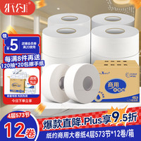 纸约 大卷纸厕纸4层12卷大盘纸酒店用卷筒纸大圈卫生纸有芯手纸巾整箱