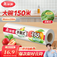 美丽雅 点断式大卷保鲜膜 30厘米*150米 食品级耐高温 可微波 可冰箱冷藏