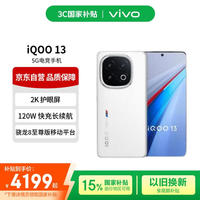 iQOO 13 16GB+512GB 5G手机 传奇版 骁龙8至尊版
