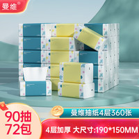 曼维 Monvezo 抽纸大包纸巾4层90抽家用餐巾纸大号抽取式面巾纸实惠装 72包 4层 360张*72包