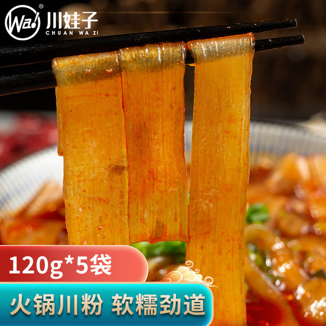 川娃子 火锅川粉 四川红薯宽粉 湿粉条不含胶免泡直煮  120g*5袋