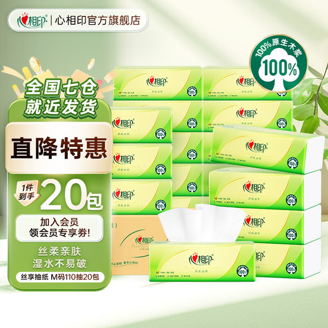 今日必买：心相印 茶语丝享系列 抽纸M码！3层110抽*20包