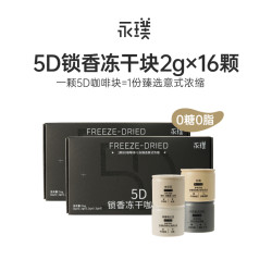 永璞 5D锁香速溶冻干咖啡 30颗