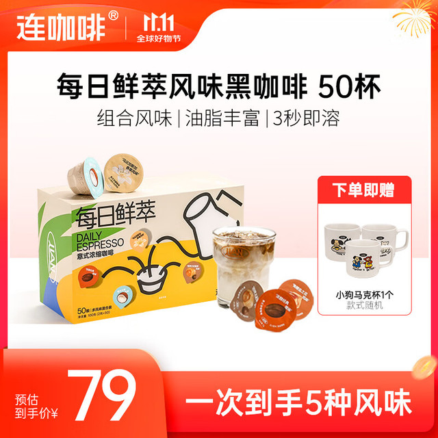 连咖啡 每日鲜萃意式浓缩咖啡 鲜萃意式礼盒装50颗（混合口味）