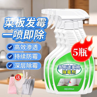 狄力 菜板除霉剂厨房案板除黑点霉菌清洗剂 500ml*5瓶