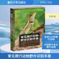 常见爬行动物野外识别手册