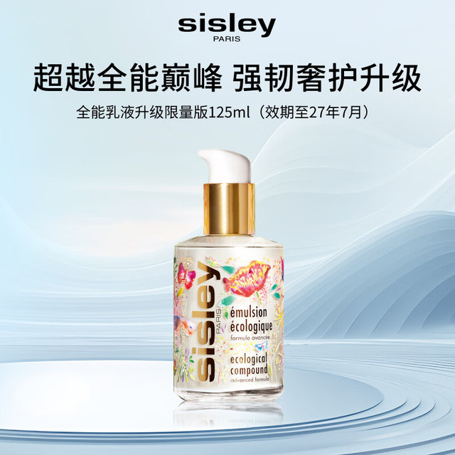 今日必买：sisley 希思黎 全能乳液 升级版 盛世牡丹限量版 125ml
