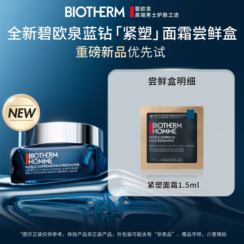 BIOTHERM/碧欧泉 紧塑淡纹抗皱 男士面霜  1.5ml