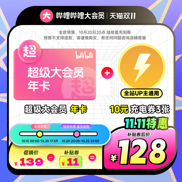 哔哩哔哩 bilibili 超级大会员年卡+b站全站up主通用10元充电券*3张