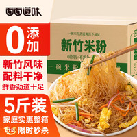 面面道味 0添加新竹米粉5斤装 福建特产手工广东米粉米线炒河粉细粉干粉