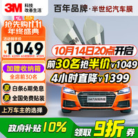 国家补贴、PLUS会员：3M 朗清系列 全车隔热防爆膜 SUV车型 深色款 包安装 赠拆旧