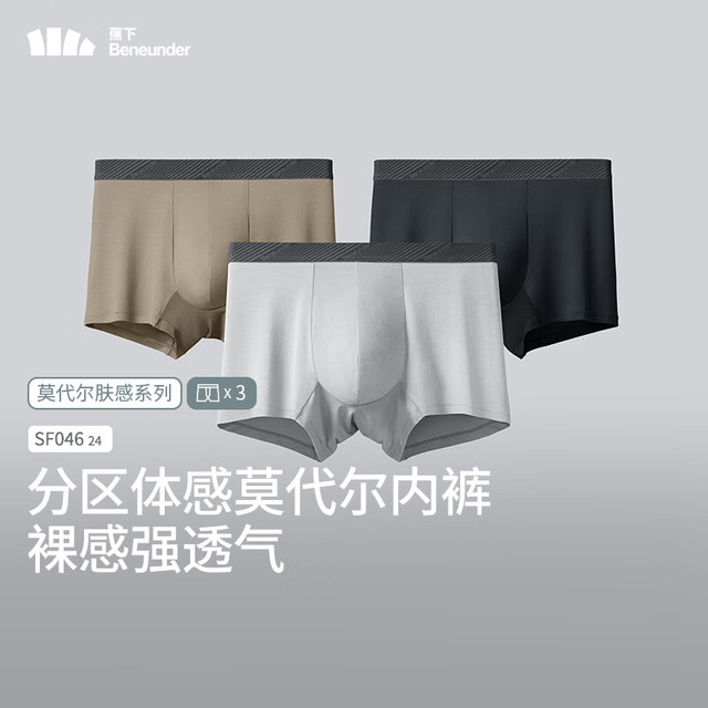 今日必买：Beneunder 蕉下 男士莫代尔内裤 3条装