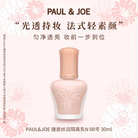 PAUL & JOE PAUL&JOE搪瓷丝润隔离霜30ml N00粉盖 提亮遮瑕保湿妆前乳SPF15+防晒