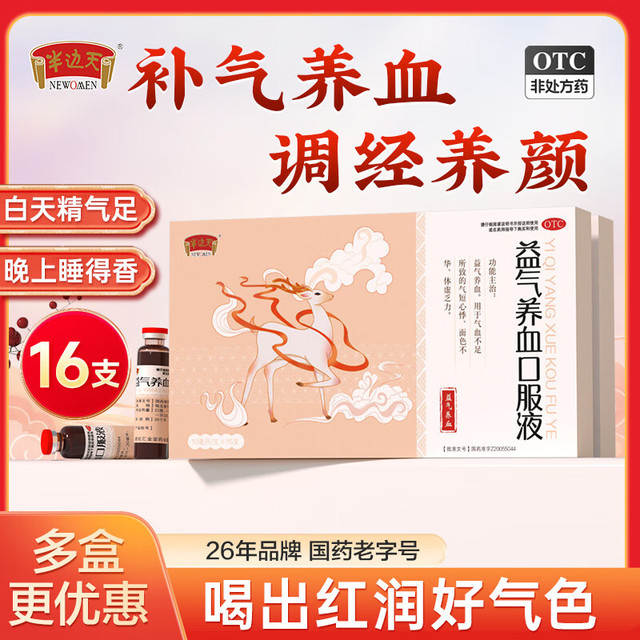 半边天 NEWOMEN 益气养血口服液 10ml*16支/盒 女补血补气气血不足面黄调理养颜体虚养血贫血黄芪心悸贫血乏力 3盒