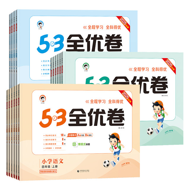 《53全优卷》（科目/版本/年级任选）