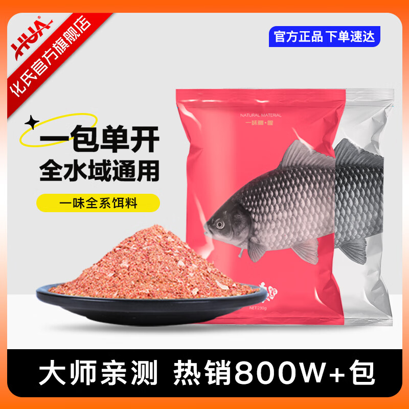 一味化氏鱼饵钓鱼饵料野钓秋冬鲫鲤鲢鳙饵全能腥香鱼食窝料鱼 一味鲫香1包【230g大包装】