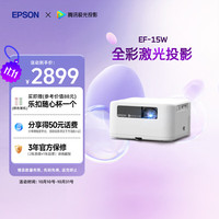 爱普生 EF-15W 家用激光投影机