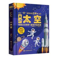儿童科普书《大太空》3D立体翻翻书 7大主题 100+太空知识点 50个互动机关 认识太空科普百科绘本揭秘太空少儿机关书(绿色印刷)