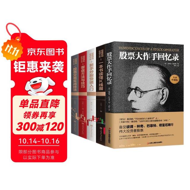 股票大作手回忆录+一本书读懂K线图+新手炒股快速入门+看盘方法与技巧+股票交易实战技法