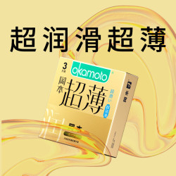 冈本 超薄超润滑 安全套 3片