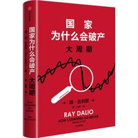 【店赠解读本 印签寄语】国家为什么会破产 桥水基金创始人 瑞·达利欧警世新作 追溯债务根源、理解国家兴衰、探寻秩序规律 抢占财富先机 经济投资 瑞达利欧  中信出版社图书 国家为什么会破