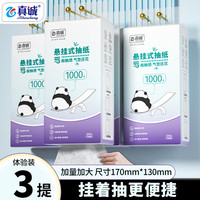 真诚 熊猫挂抽 抽纸 4层1000抽3包(170*130mm)