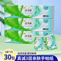 真诚 手帕纸 3层7张30包(207*208mm)