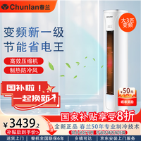 春兰 KFR-72LW/VY1BPdWc-N1 一级能效变频冷暖 3匹 立柜式空调