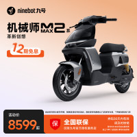 九号 机械师MMAX2 110P 智能电动自行车