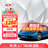 康得新 KDX 玻璃防晒隔热膜 汽车膜 全车套装包安装 微晶浅色前侧后挡膜