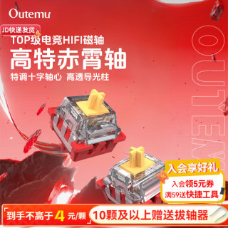 高特轴 OUTEMU 磁轴 赤霄磁轴 4颗