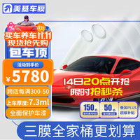 美基 MZJJ 基隐形车衣TPU漆面保护膜汽车贴膜全车透明防刮增亮保护车漆全车膜 3膜（A系车衣+V10车膜+全景天窗