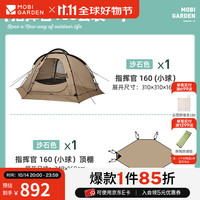 牧高笛(MOBIGARDEN)指挥官球帐 户外露营球形城堡帐篷大空间四季带雪裙防雨帐篷 沙石色/160帐篷+顶篷套餐